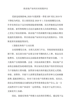 商业地产如何应对疫情冲击.docx