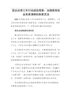 国企改革三年行动成效观察：治理更高效 业务更清晰 机制更灵活.docx