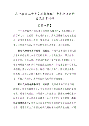 在“喜迎二十大奋进新征程”青年座谈会的交流发言材料【三篇】.docx