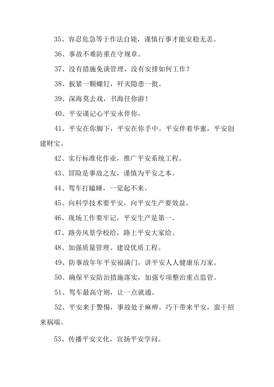 安全标语大全（推荐47篇）.docx_第3页