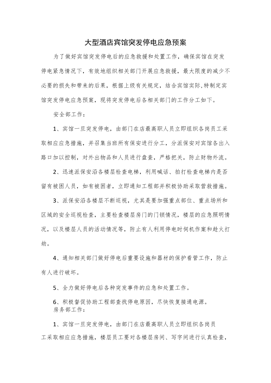 大型酒店宾馆突发停电应急预案.docx_第1页