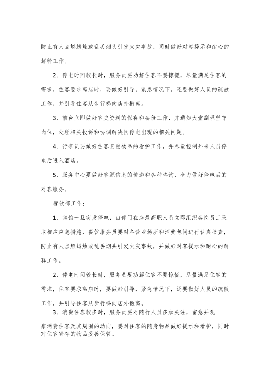 大型酒店宾馆突发停电应急预案.docx_第2页