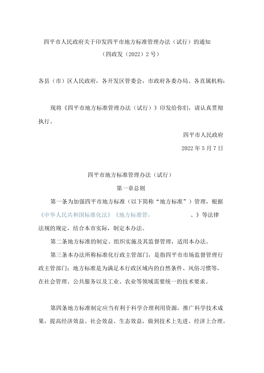 四平市人民政府关于印发四平市地方标准管理办法(试行)的通知.docx_第1页