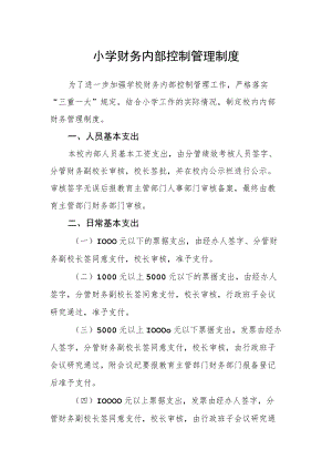 小学财务内部控制管理制度.docx