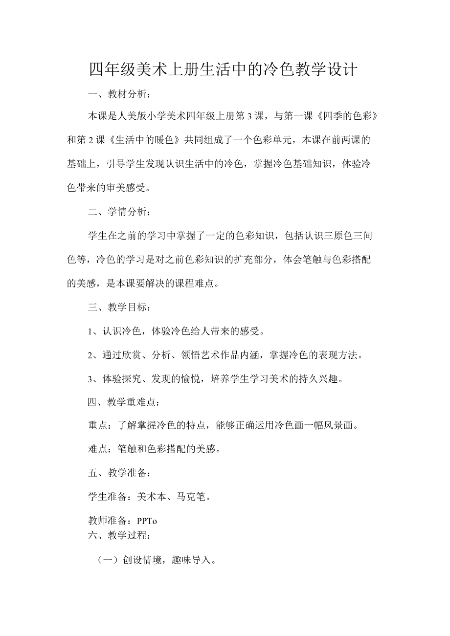 四年级美术上册生活中的冷色教学设计.docx_第1页