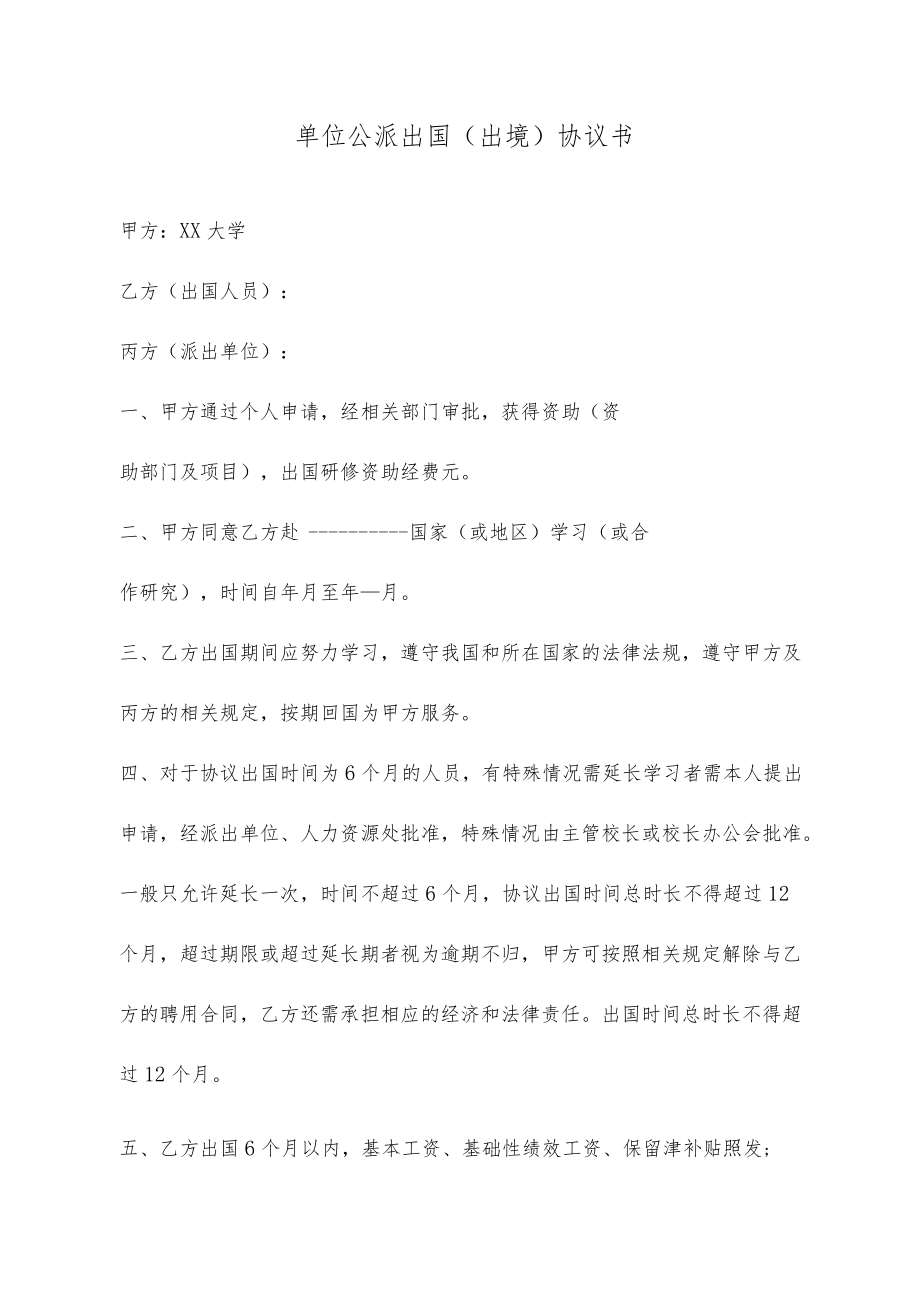 大学单位公派出国（出境）协议书.docx_第1页