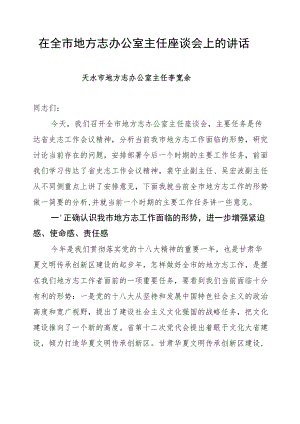 在全市地方志办公室主任座谈会上的讲话.docx