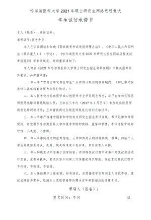 哈尔滨医科大学2021年硕士研究生网络远程复试考生诚信承诺书.docx