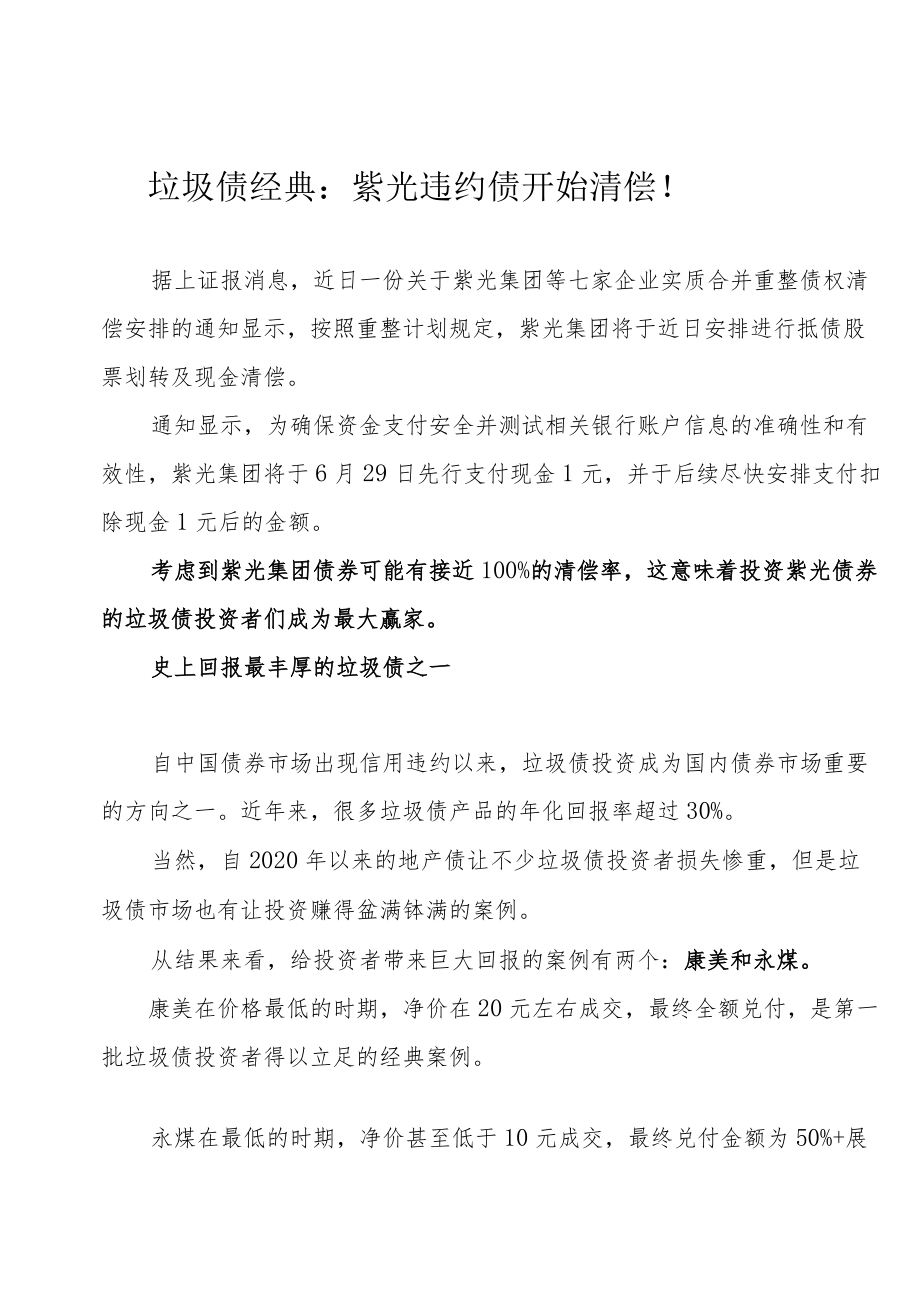 垃圾债经典：紫光违约债开始清偿！.docx_第1页