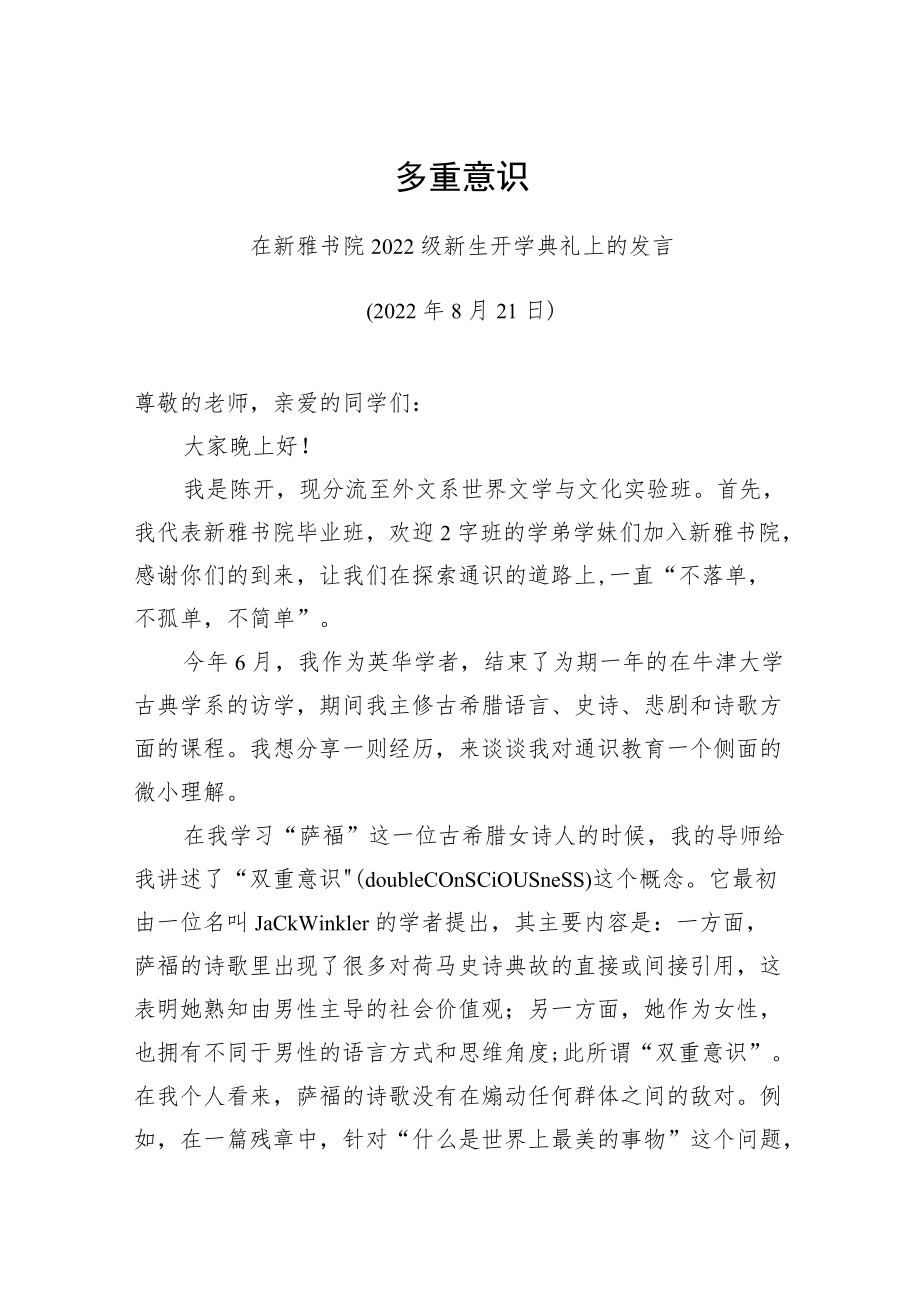 在新雅书院2022级新生开学典礼上的发言-多重意识（20220821）.docx_第1页