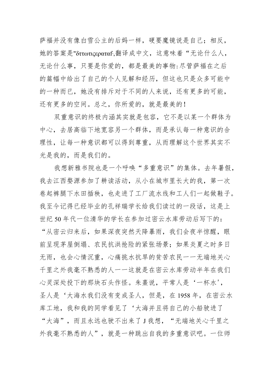 在新雅书院2022级新生开学典礼上的发言-多重意识（20220821）.docx_第2页