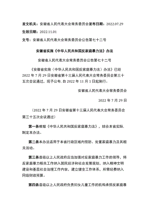 安徽省实施《中华人民共和国反家庭暴力法》办法.docx