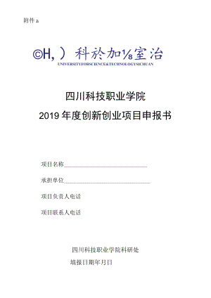 四川科技职业学院2019年度创新创业项目申报书.docx