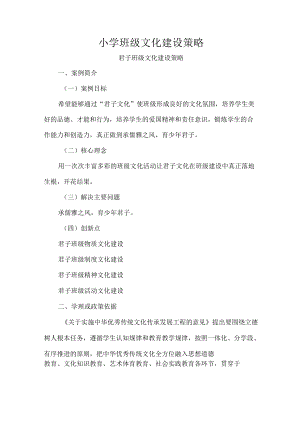 小学班级文化建设策略.docx