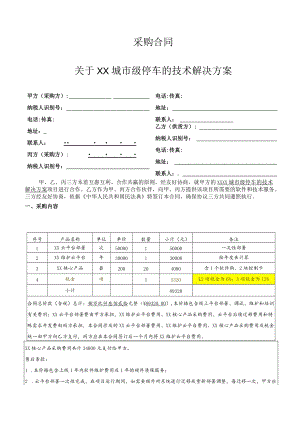 城市级智慧停车项目采购合同（四稿）.docx