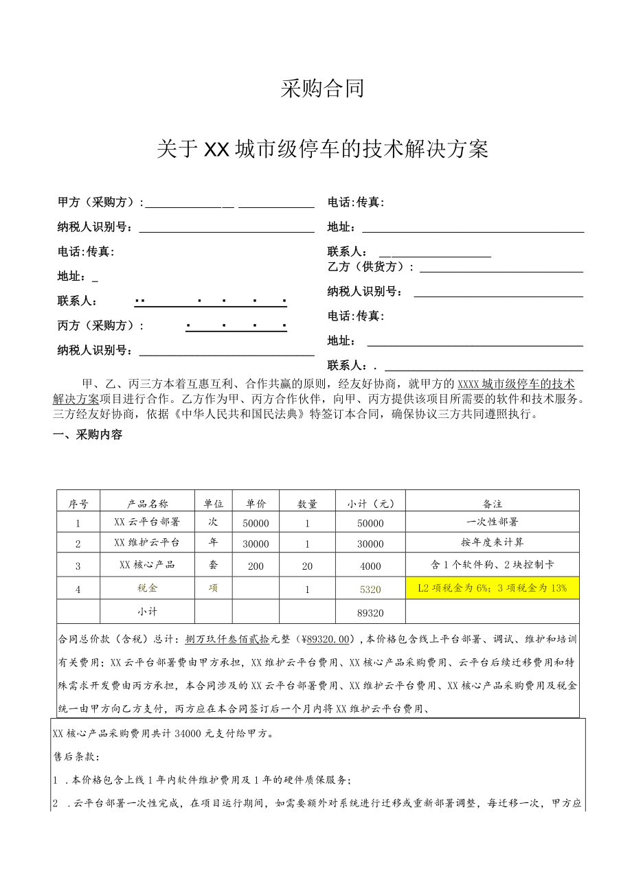 城市级智慧停车项目采购合同（四稿）.docx_第1页