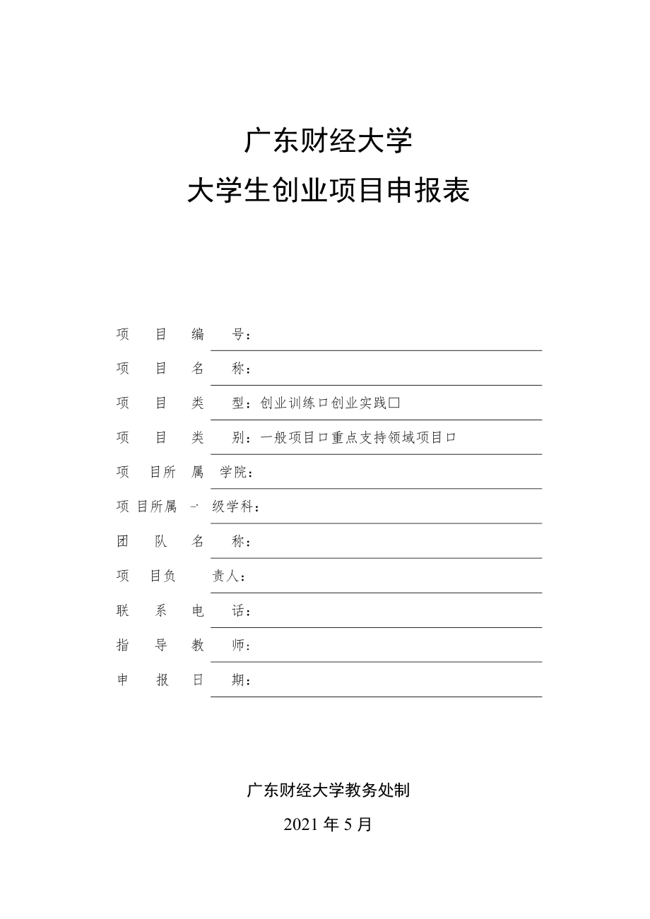 大学生创业项目申报表.docx_第1页