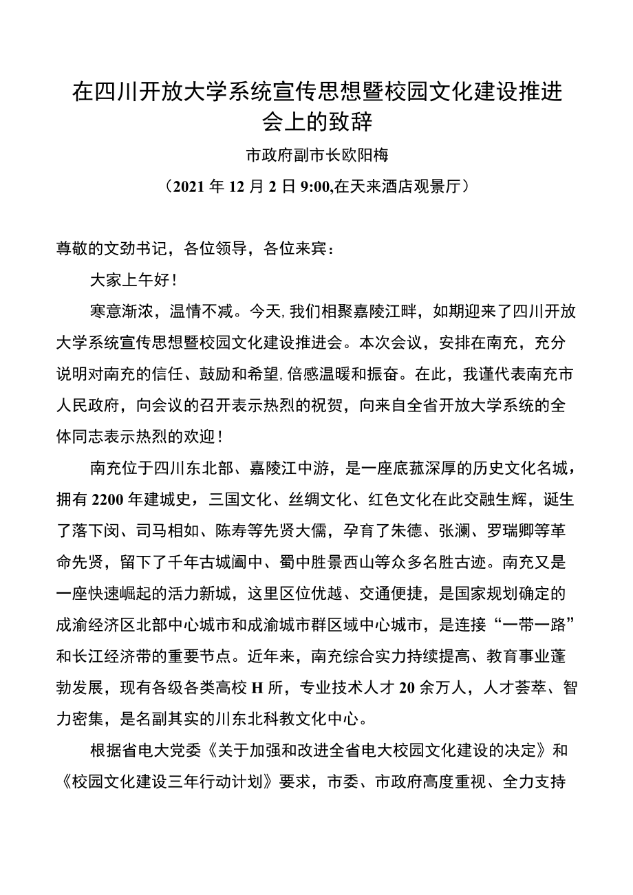 在四川开放大学系统宣传思想暨校园文化建设推进会上的致辞.docx_第1页