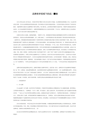 品牌美学视域下的品牌塑造.docx