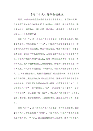 喜迎二十大心得体会精选五.docx