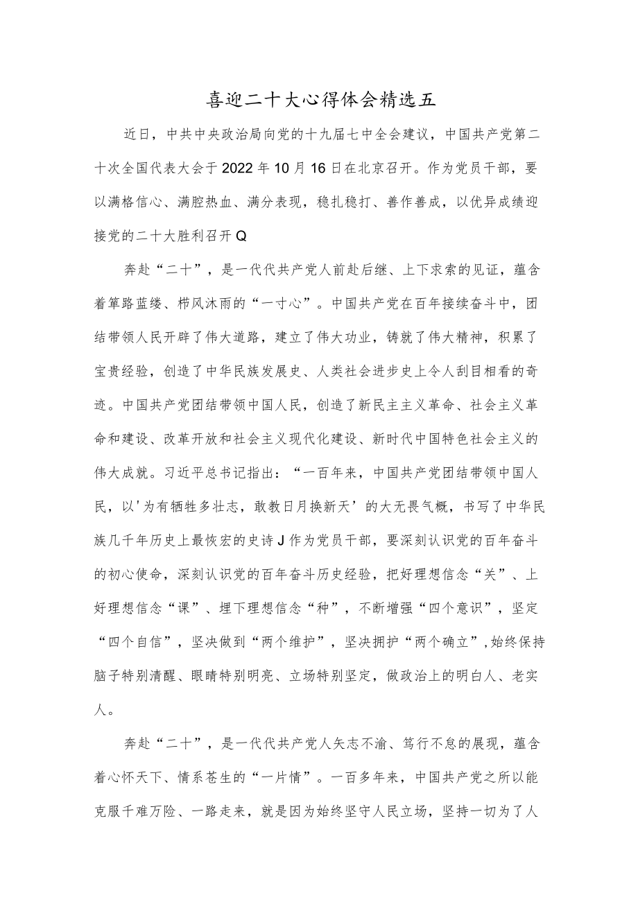 喜迎二十大心得体会精选五.docx_第1页