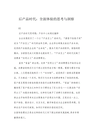 后产品时代：全面体验的思考与洞察.docx