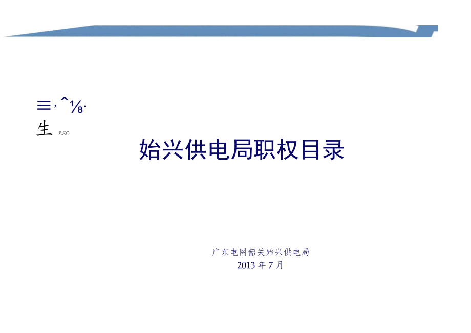 始兴供电局岗位廉洁风险点清查汇总表.docx_第1页