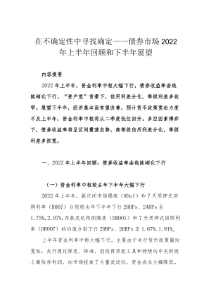 在不确定性中寻找确定——债券市场2022年上半年回顾和下半年展望.docx