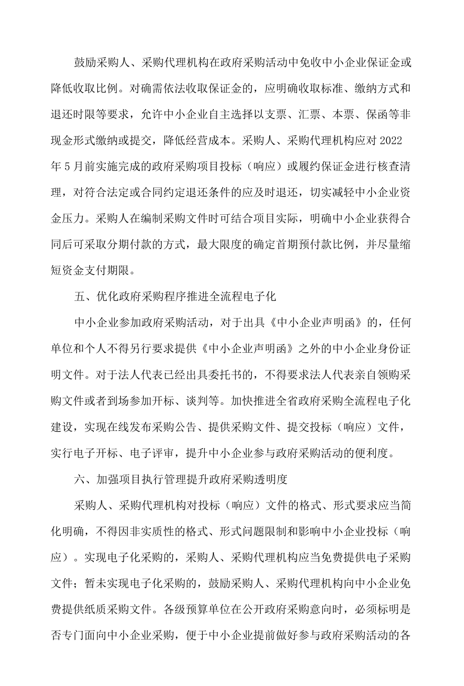 吉林省财政厅关于印发《吉林省强化政府采购政策支持中小企业发展落实举措》的通知.docx_第3页