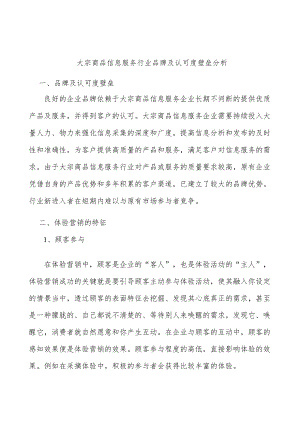 大宗商品信息服务行业品牌及认可度壁垒分析.docx