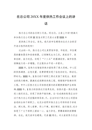 在总公司20XX年度供热工作会议上的讲话.docx