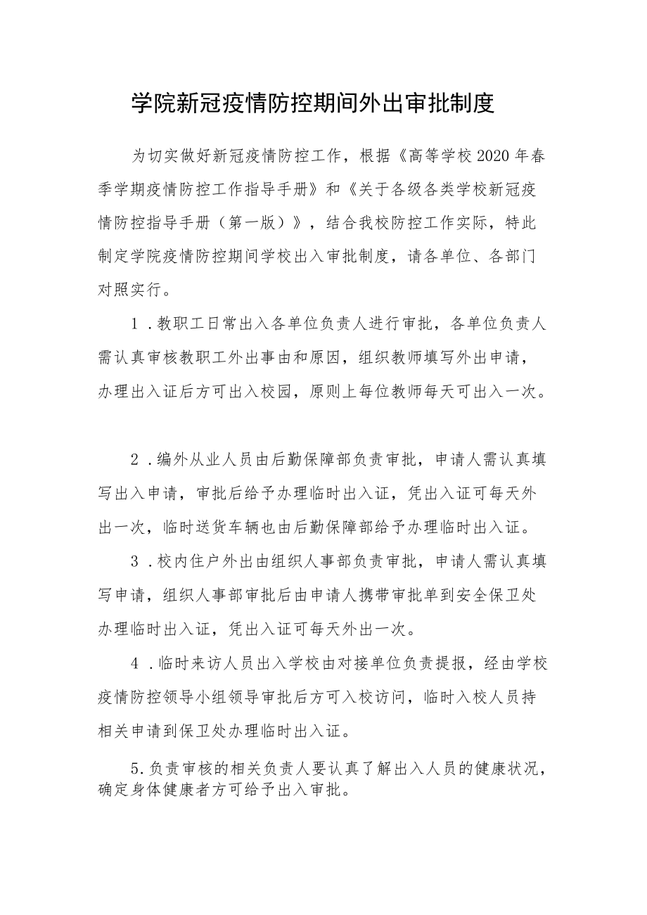 学院新冠疫情防控期间外出审批制度.docx_第1页