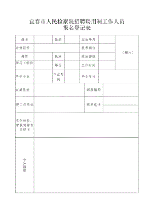 宜春市人民检察院招聘聘用制工作人员报名登记表.docx