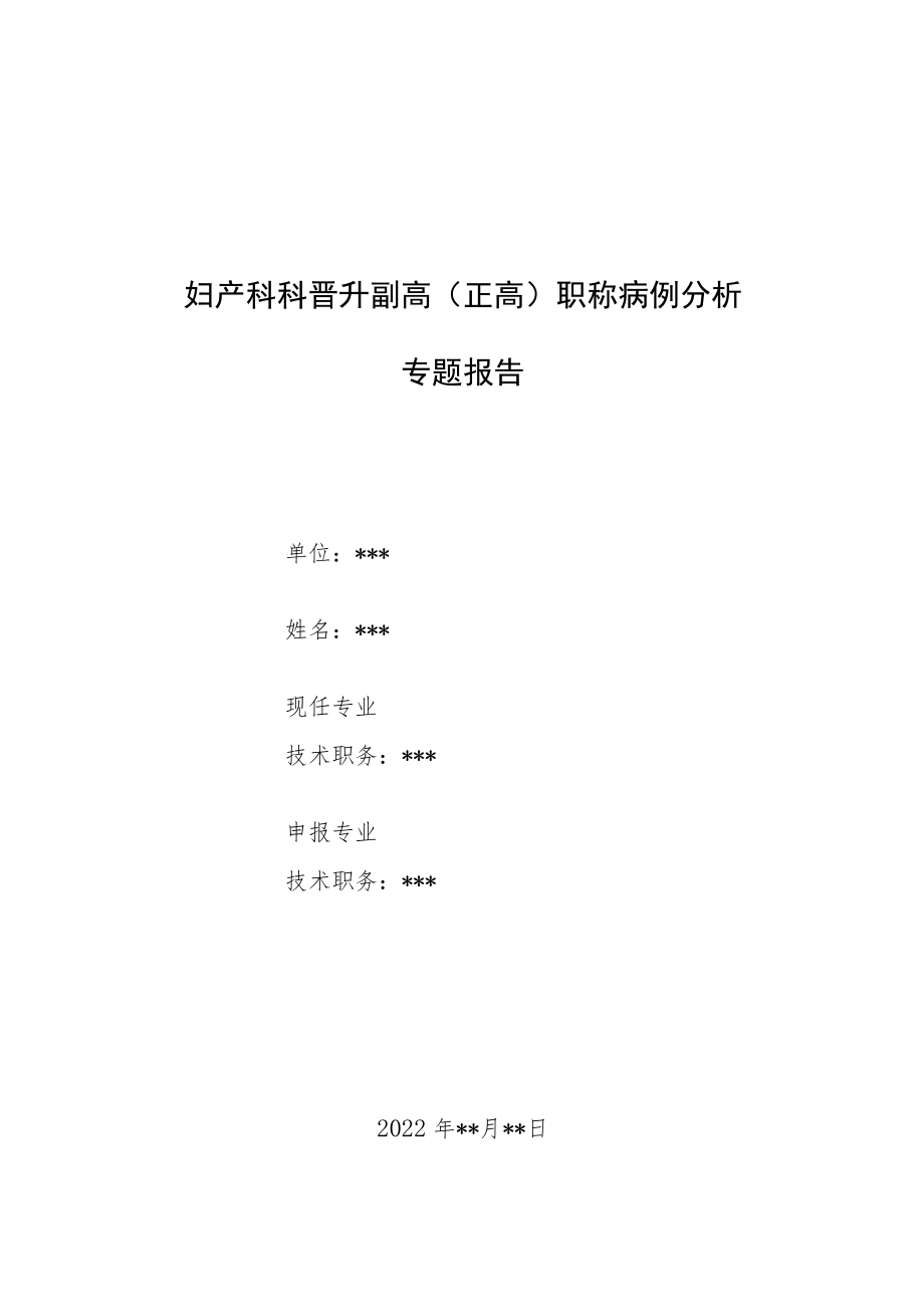 妇产科医师晋升副高（正高）高级职称病例分析专题报告汇编三篇.docx_第1页