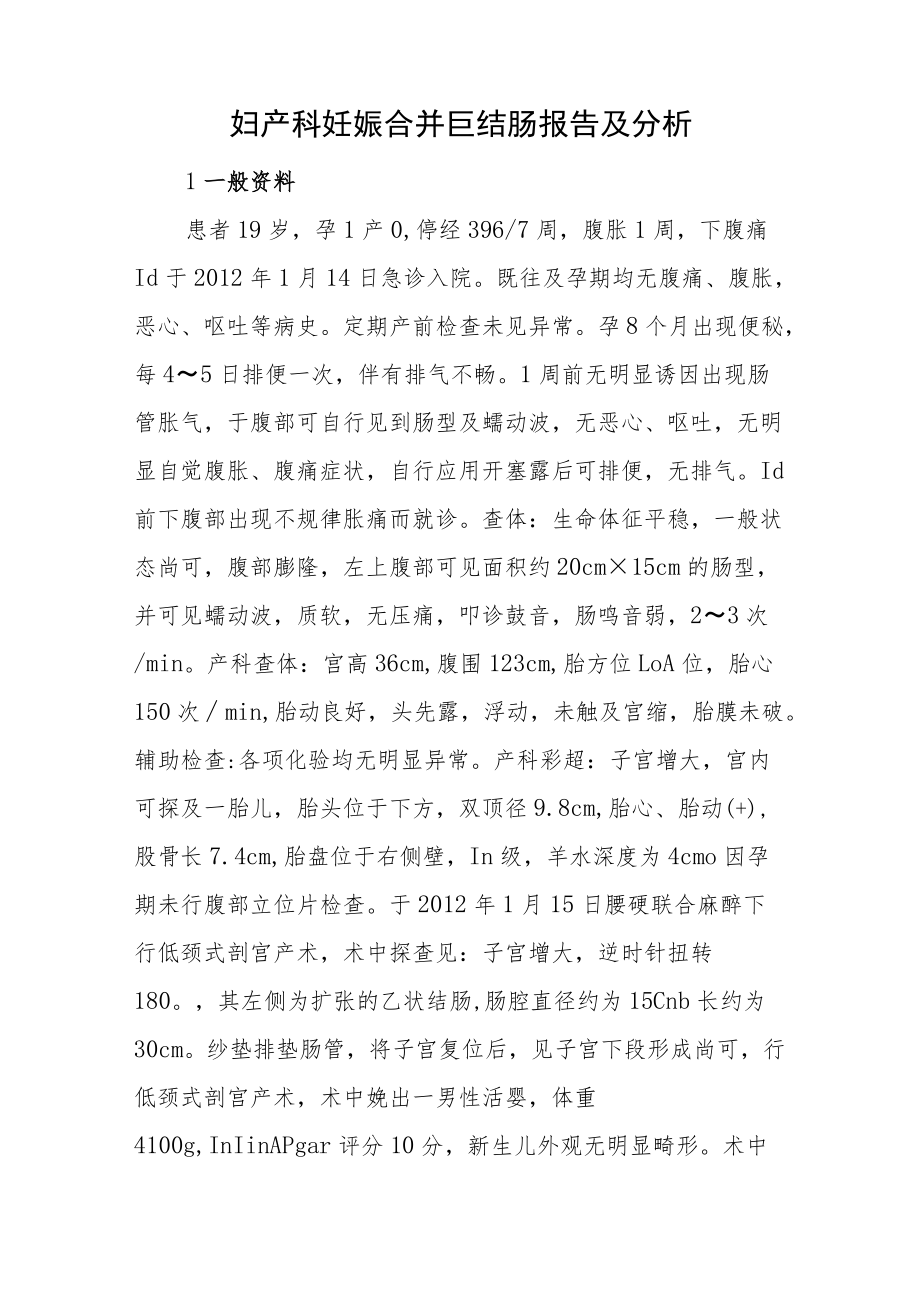 妇产科医师晋升副高（正高）高级职称病例分析专题报告汇编三篇.docx_第2页