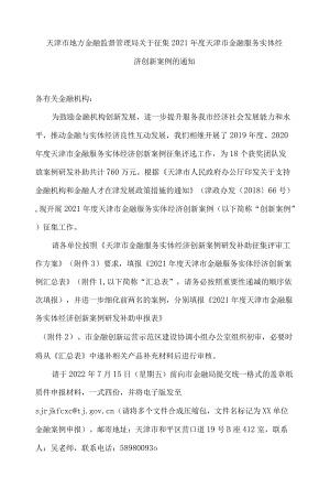 天津市地方金融监督管理局关于征集2021年度天津市金融服务实体经济创新案例的通知.docx