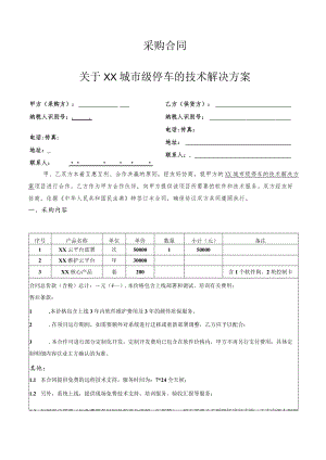 城市级智慧停车项目采购合同（一稿）.docx