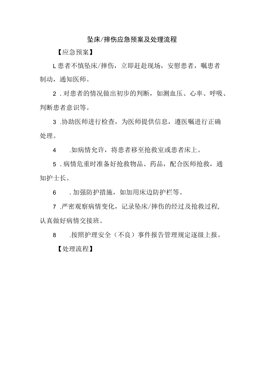 坠床∕摔伤应急预案及处理流程.docx_第1页