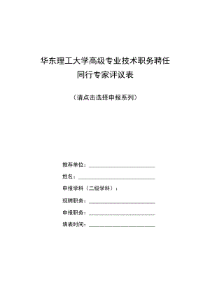 同行专家评议表-教师、研究系列及马克思主义理论类.docx