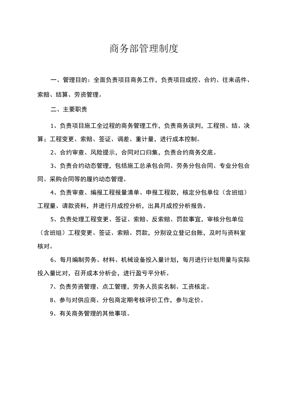 商务部管理制度2021.docx_第1页