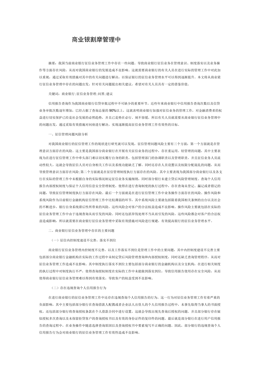 商业银行征信业务管理中存在的问题及建议.docx_第1页