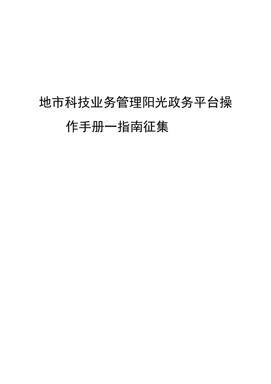 地市科技业务管理阳光政务平台操作手册--指南征集.docx_第1页