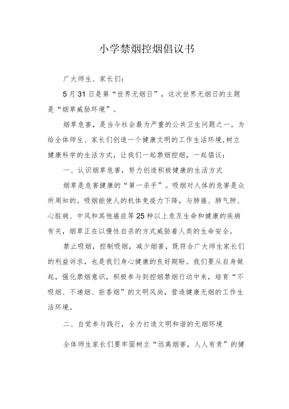 小学禁烟控烟倡议书.docx_第1页