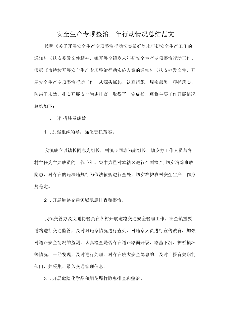 安全生产专项整治三年行动情况总结范文.docx_第1页