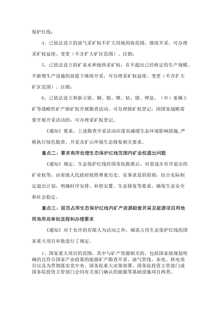 学习2022年新制订的《关于加强生态保护红线管理的通知（试行）》（讲义）.docx_第3页