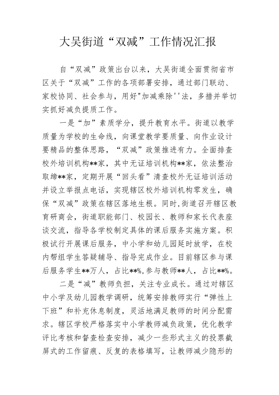 大吴街道“双减”工作情况汇报.docx_第1页