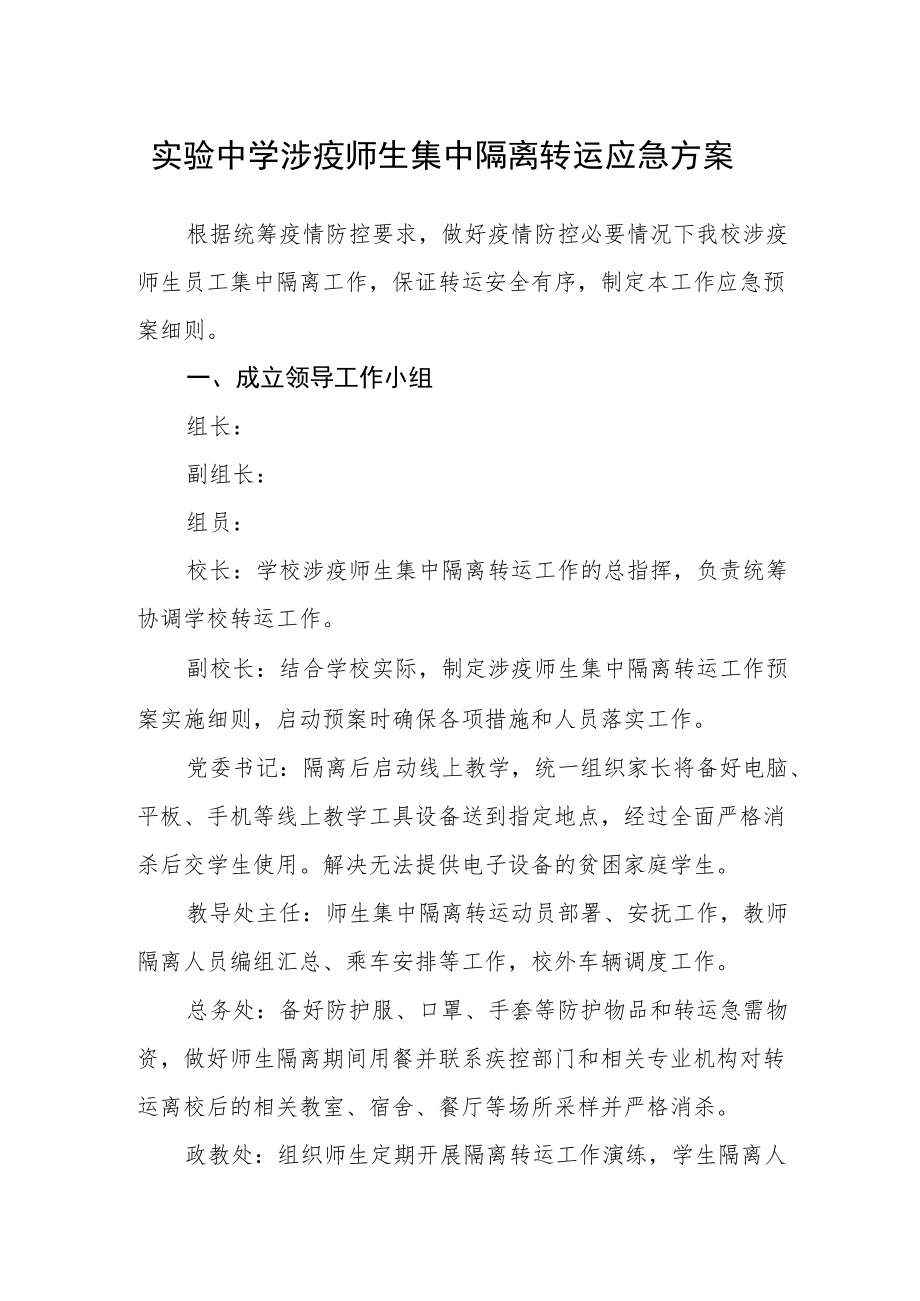 实验中学涉疫师生集中隔离转运应急方案.docx_第1页