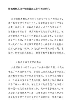 大数据时代高校学生教育管理工作个性化研究.docx