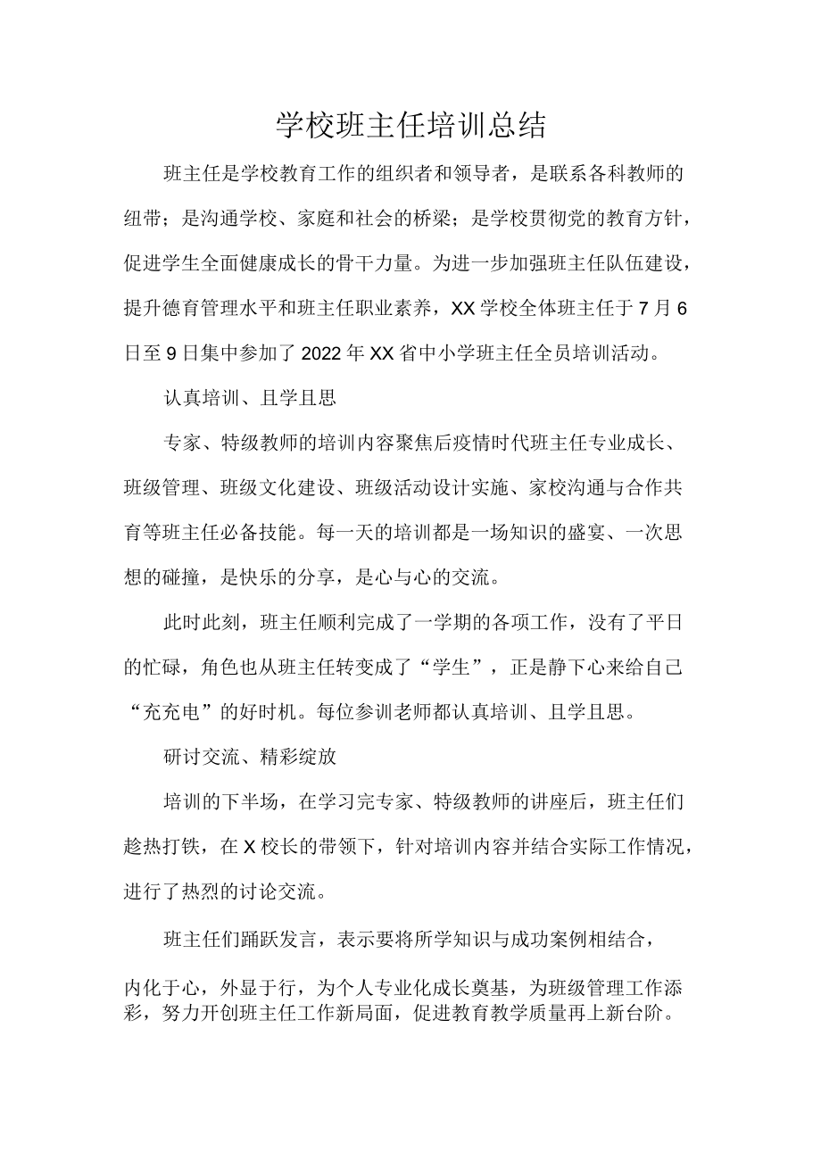 学校班主任培训总结.docx_第1页