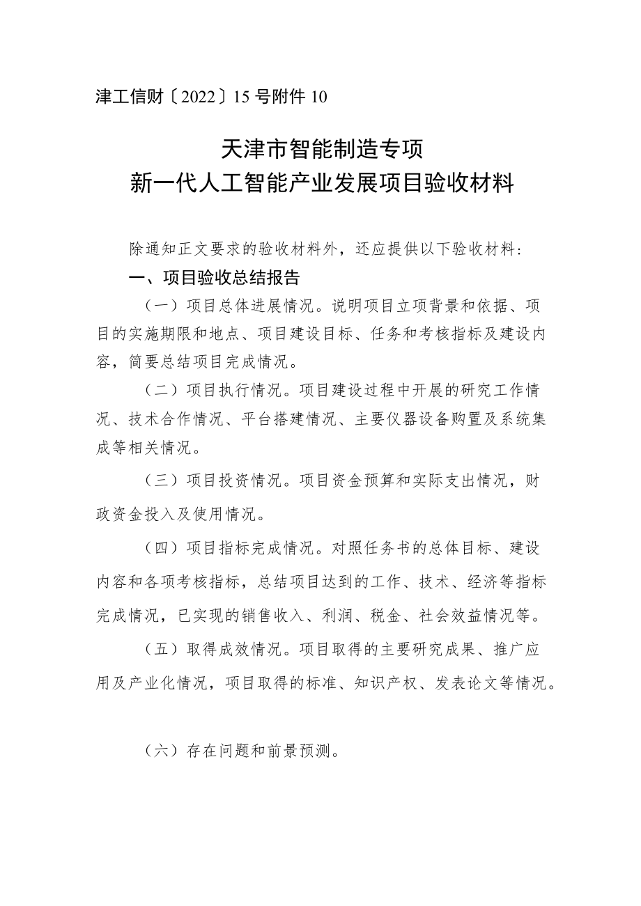 天津市智能制造专项人工智能产业发展项目验收材料.docx_第1页